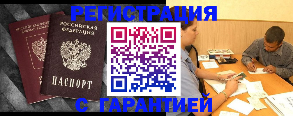 временная регистрация собственник в Мыски
